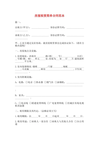 房屋租赁简单合同范本