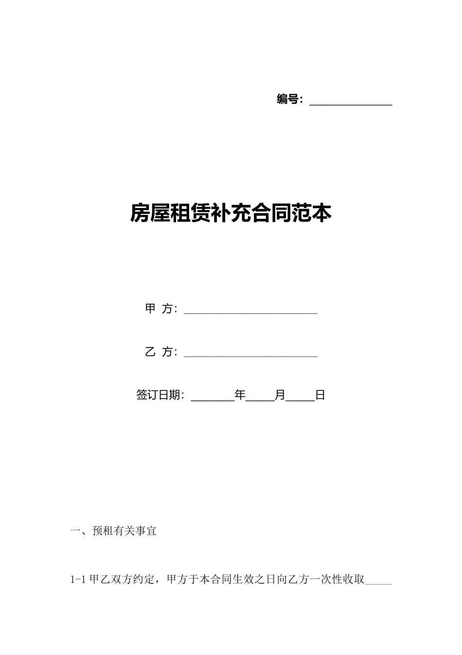 房屋租赁补充合同范本_第1页