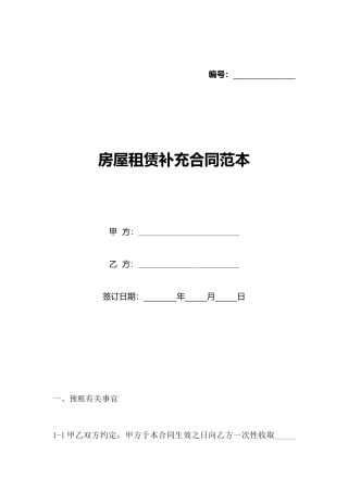 房屋租赁补充合同范本