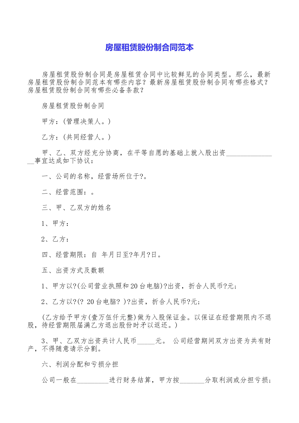 房屋租赁股份制合同范本_第1页