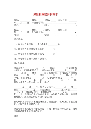 房屋租赁起诉状范本