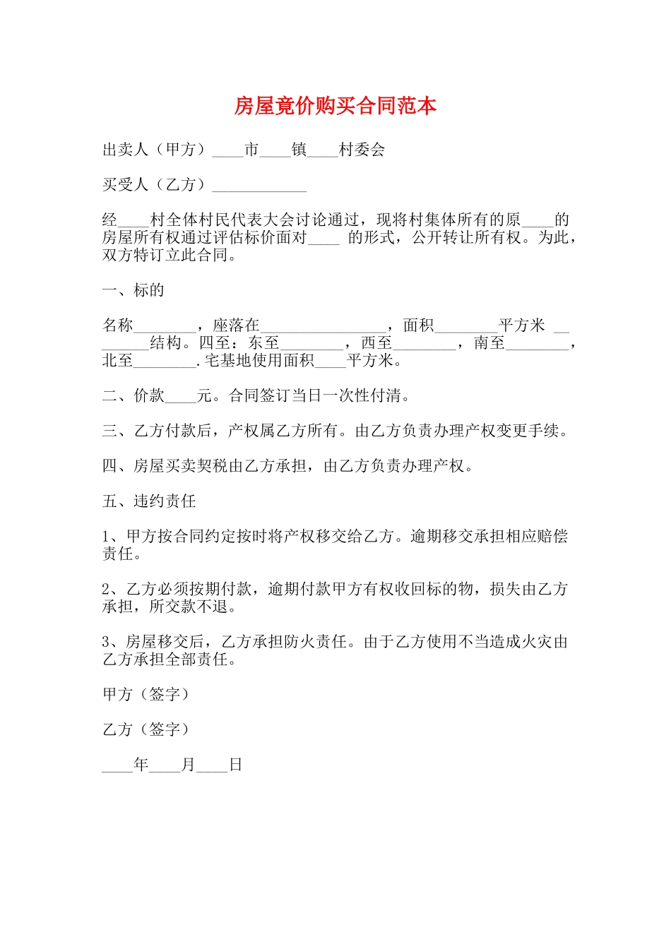 房屋竟价购买合同范本_第1页