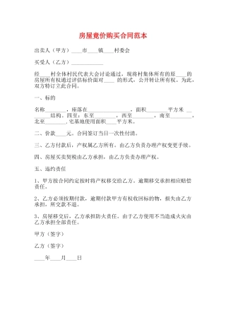 房屋竟价购买合同范本