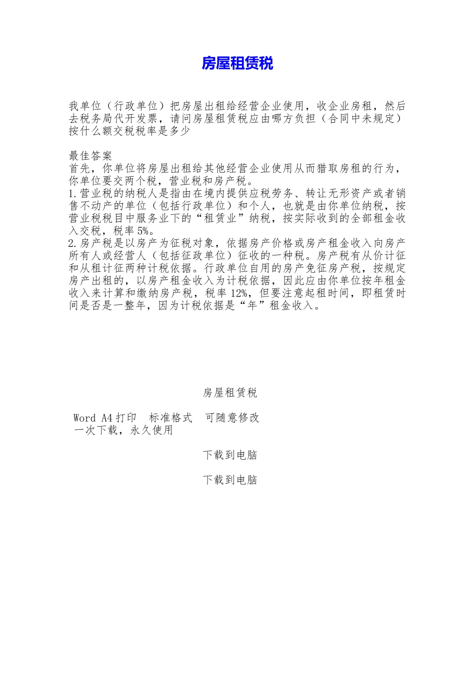房屋租赁税——范本_第1页