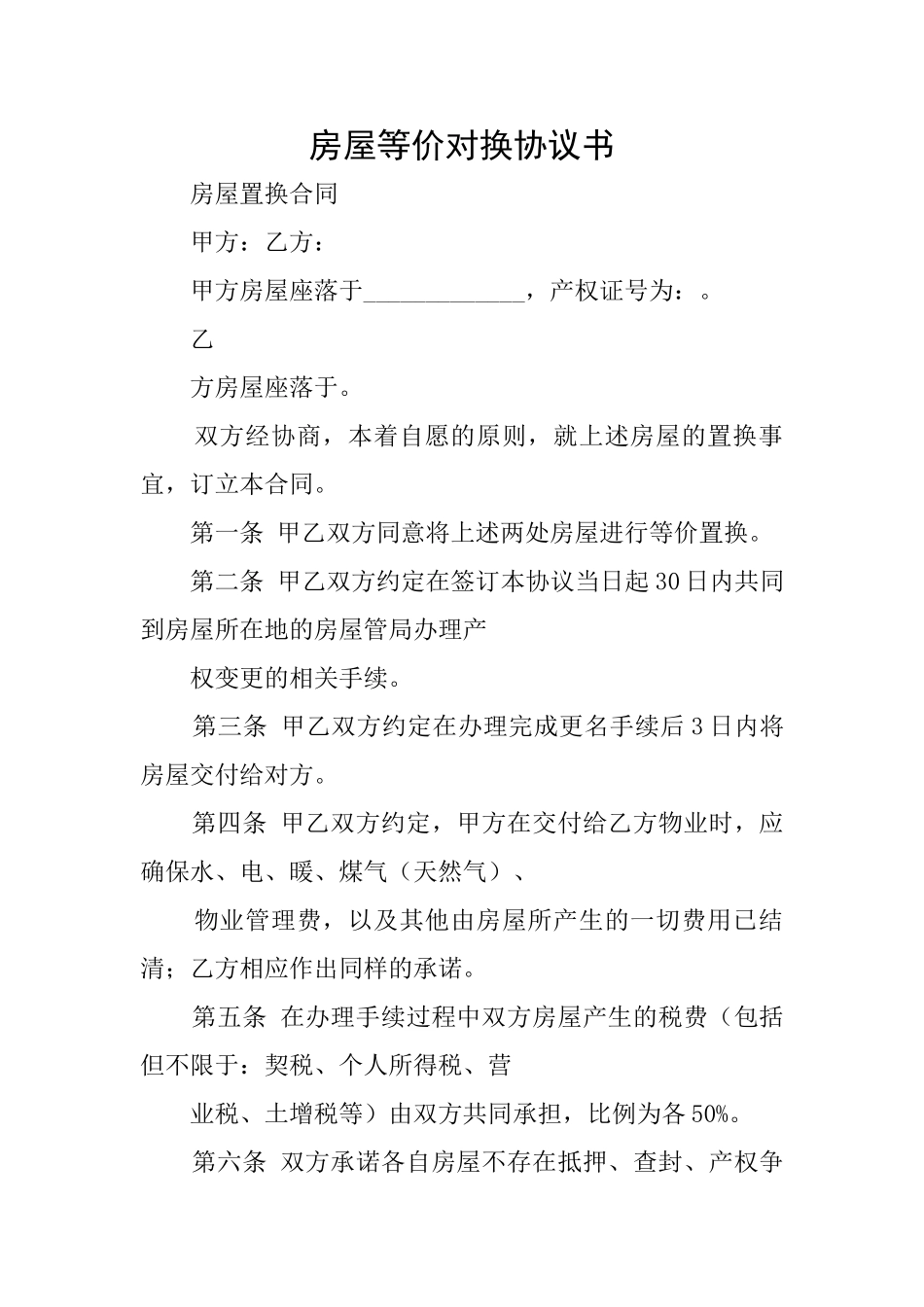 房屋等价对换协议书_第1页