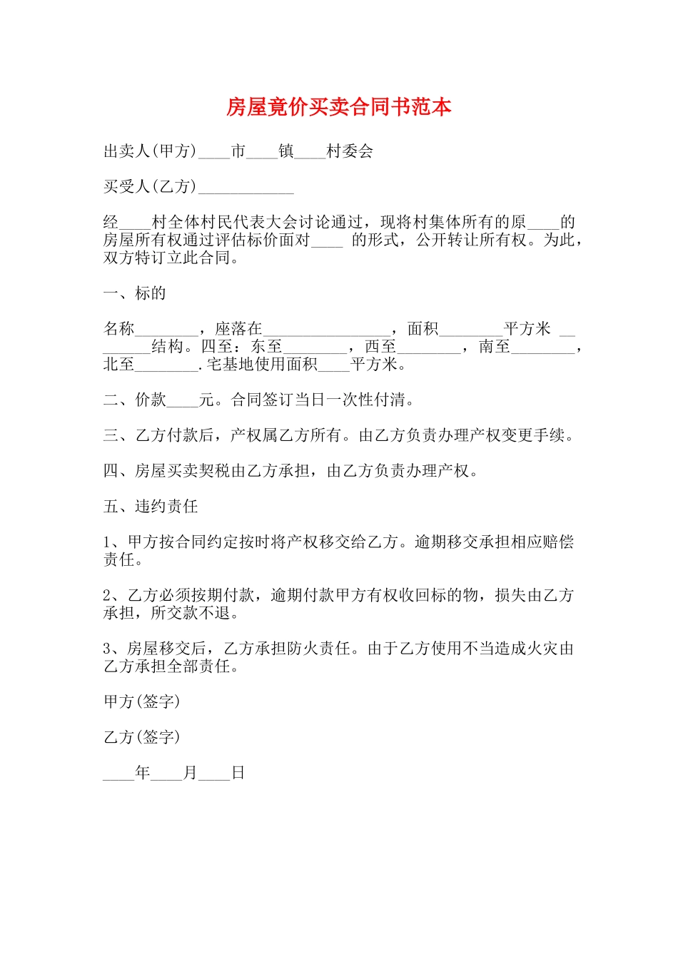 房屋竟价买卖合同书范本_第1页