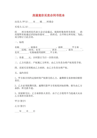 房屋竟价买卖合同书范本