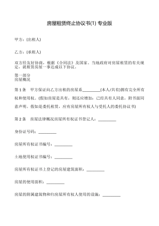 房屋租赁终止协议书专业版