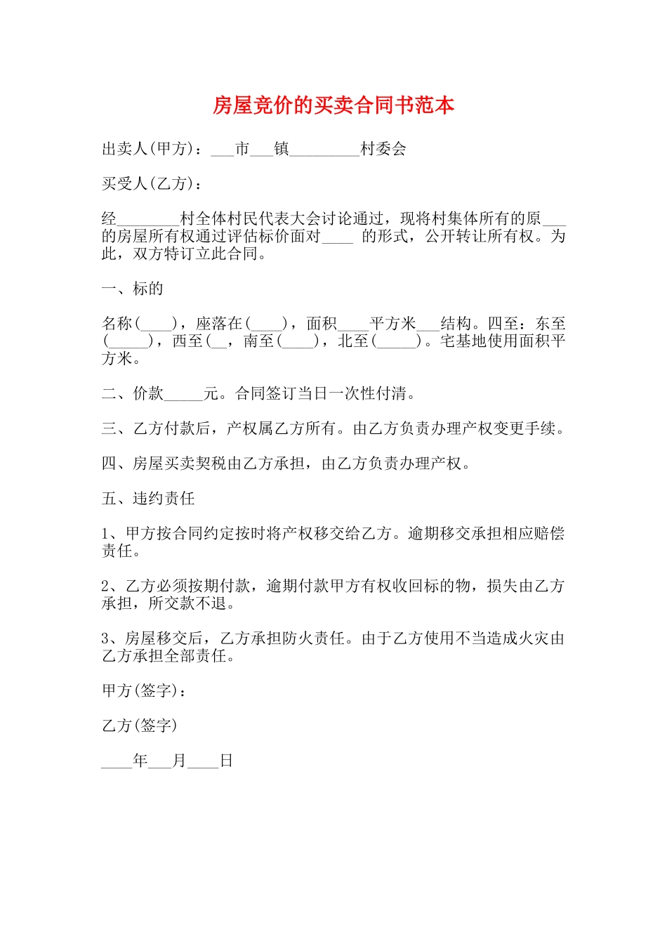 房屋竞价的买卖合同书范本_第1页