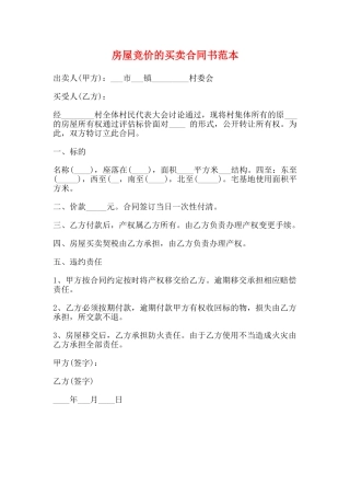 房屋竞价的买卖合同书范本