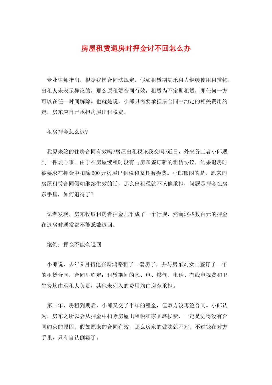 房屋租赁退房时押金讨不回怎么办_第1页