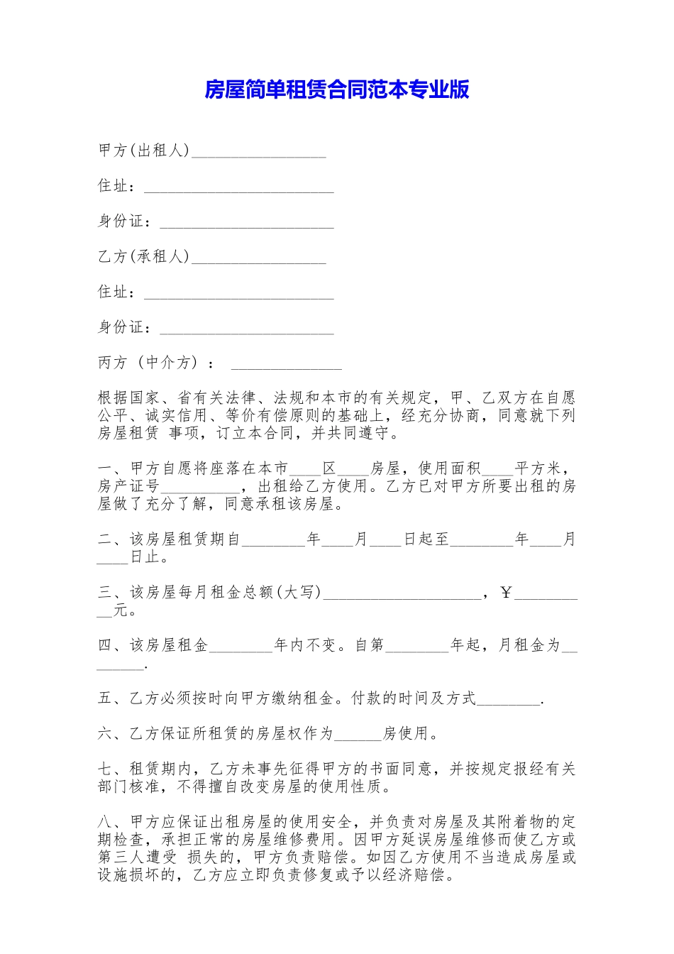 房屋简单租赁合同范本专业版——范本_第1页