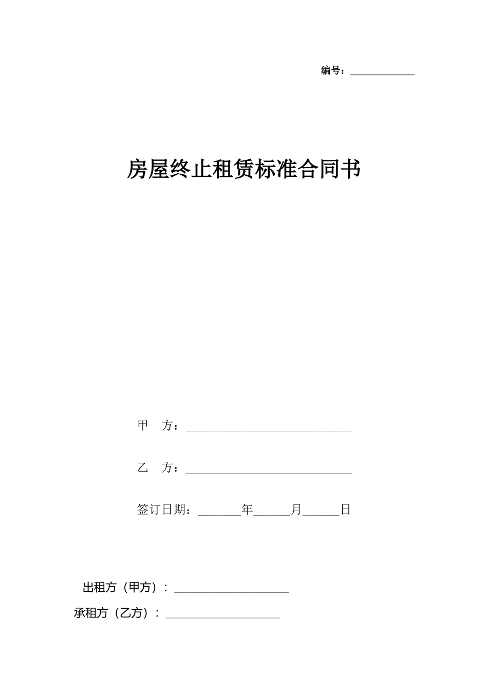 房屋终止租赁标准合同书_第2页