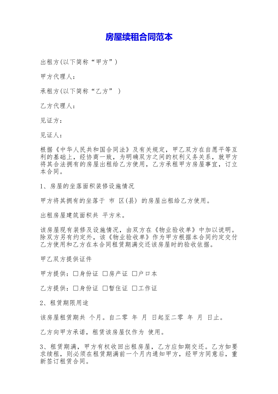 房屋续租合同范本——范本_第1页