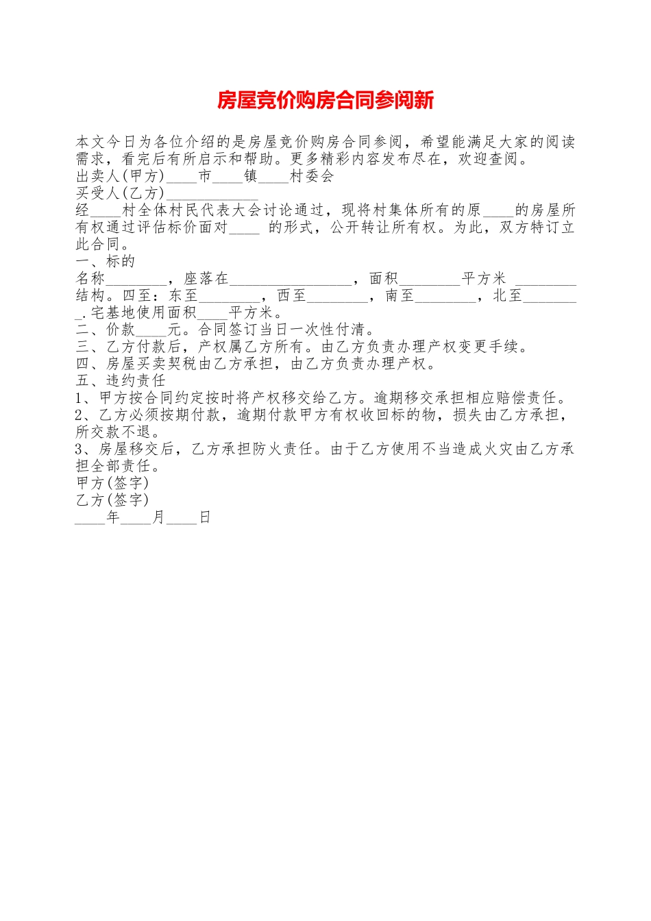 房屋竞价购房合同参阅新——范本_第1页