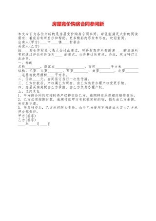 房屋竞价购房合同参阅新——范本