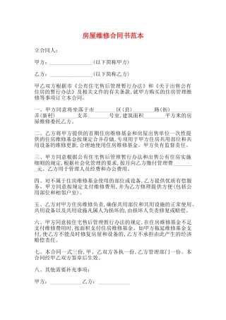 房屋维修合同书范本