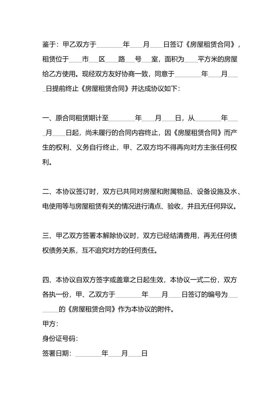 房屋终止租赁合同标准样书_第3页