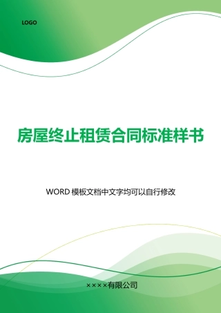 房屋终止租赁合同标准样书