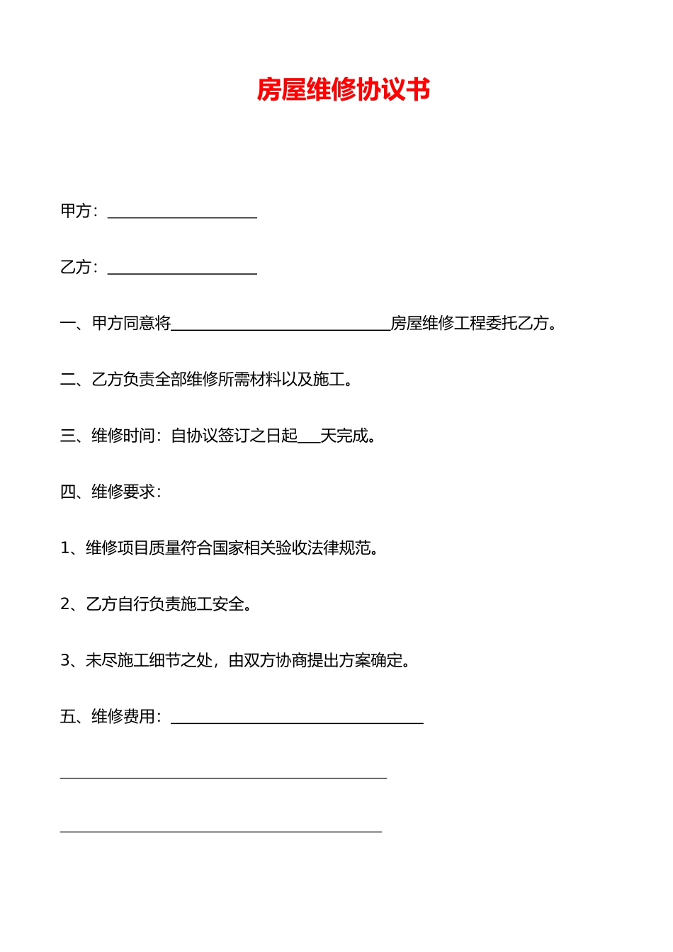 房屋维修协议书(律师版)_第1页