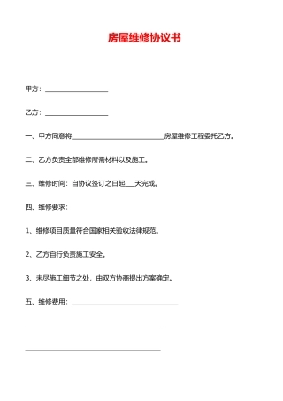 房屋维修协议书(律师版)