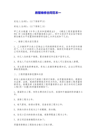 房屋维修合同范本一——范本