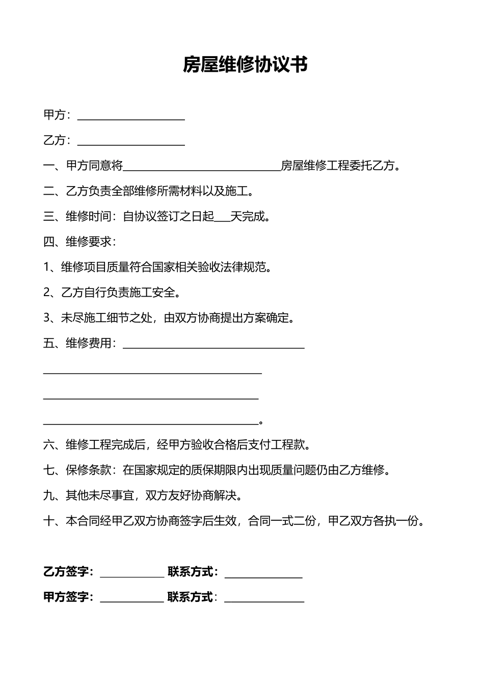 房屋维修协议书_第1页