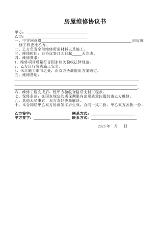 房屋维修协议书(标准版)