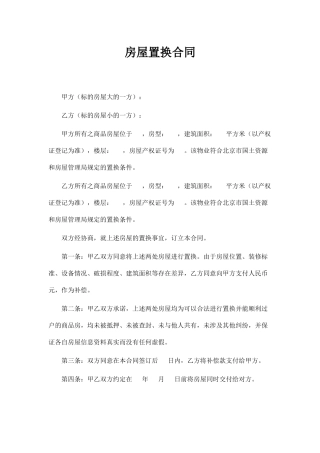 房屋置换合同(标准版)