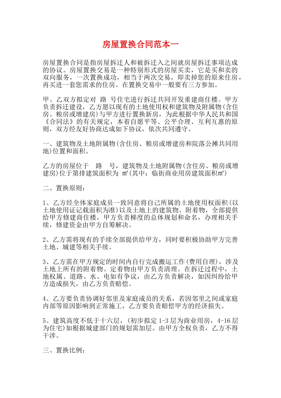 房屋置换合同范本一_第1页