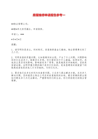 房屋维修申请报告参考一——范本