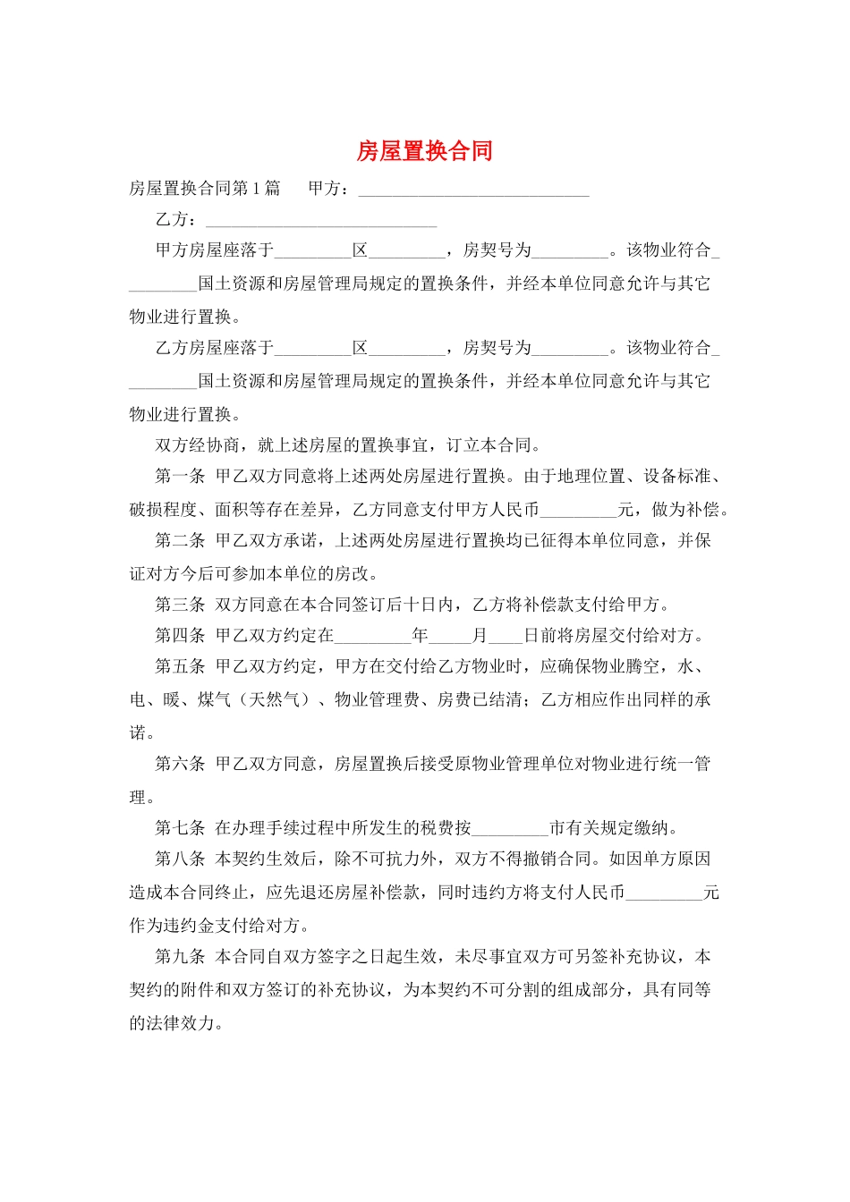 房屋置换合同_第1页