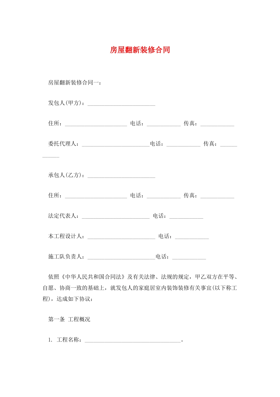 房屋翻新装修合同_第1页