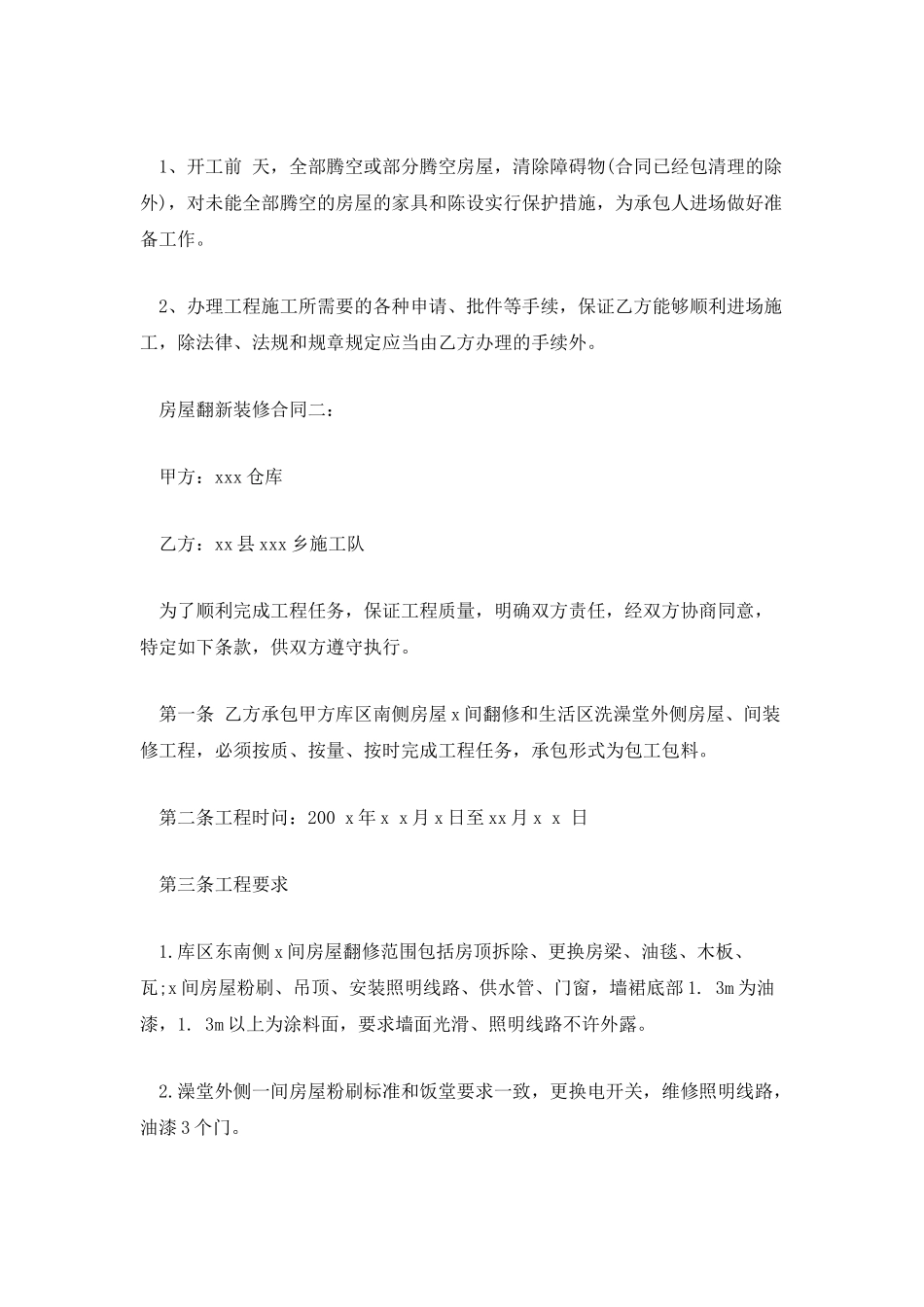 房屋翻新装修合同_第3页