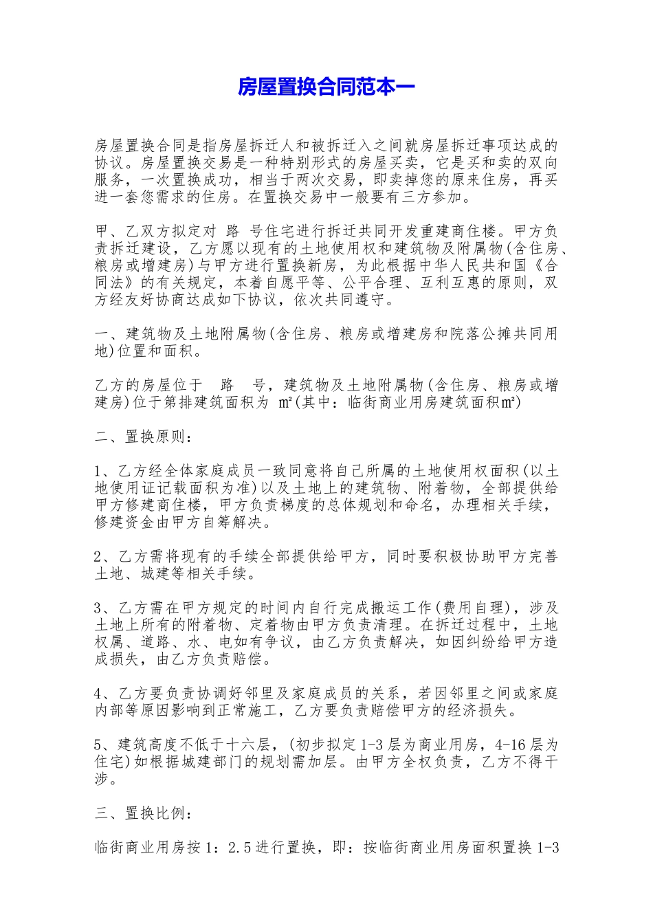 房屋置换合同范本一——范本_第1页