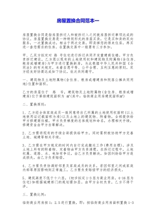 房屋置换合同范本一——范本