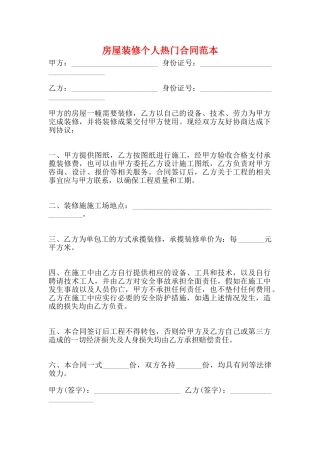 房屋装修个人热门合同范本