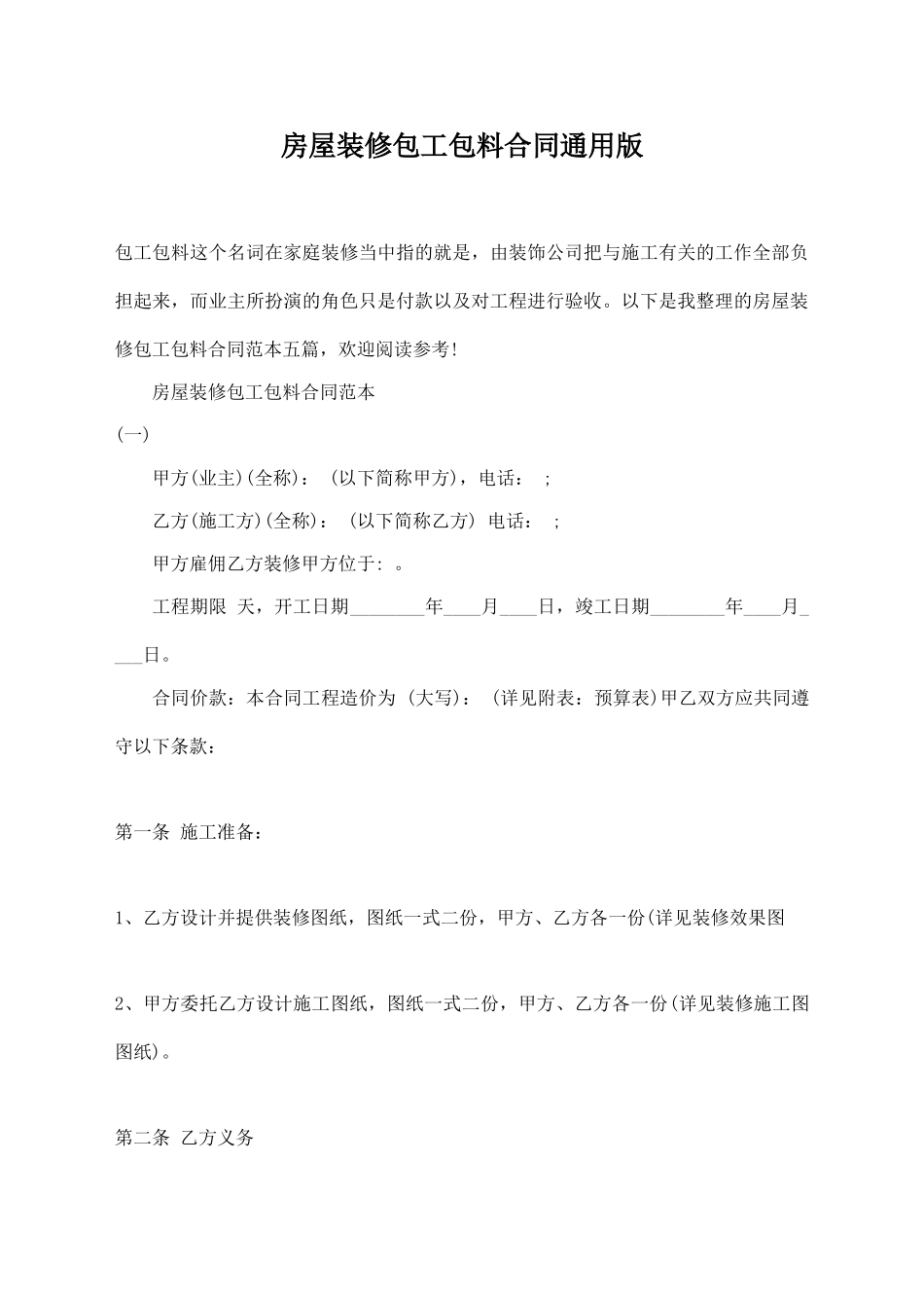房屋装修包工包料合同通用版_第1页
