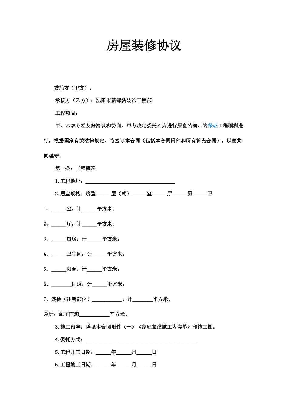 房屋装修协议范本_第1页