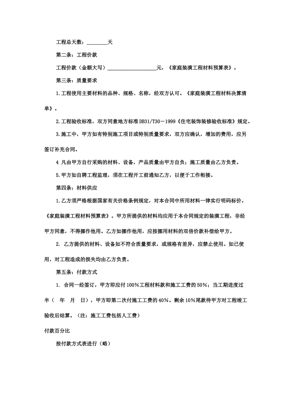 房屋装修协议范本_第2页