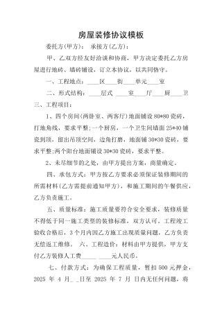 房屋装修协议模板