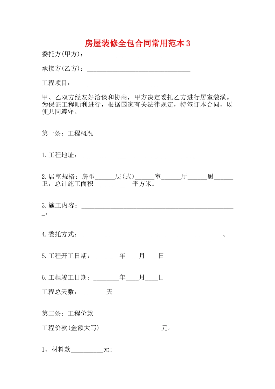 房屋装修全包合同常用范本3_第1页