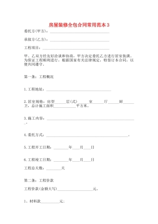 房屋装修全包合同常用范本3