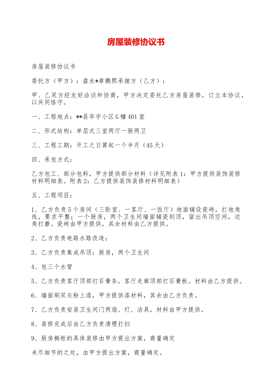 房屋装修协议书——范本_第1页