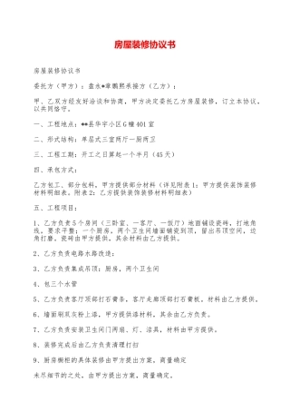 房屋装修协议书——范本