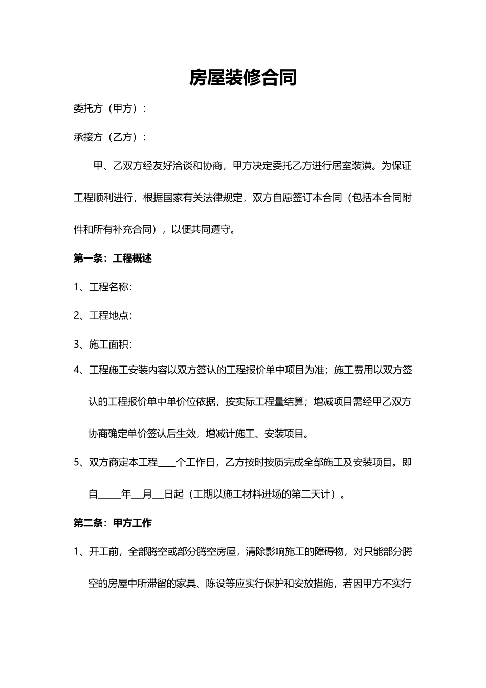 房屋装修合同(模板)_第1页