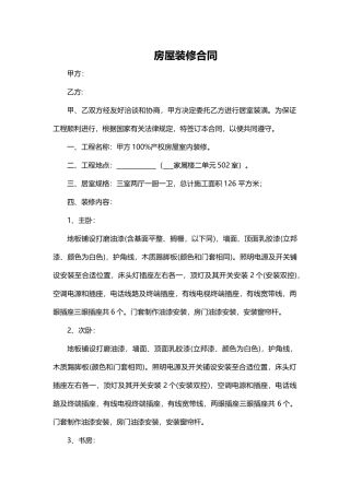房屋装修合同(标准版)
