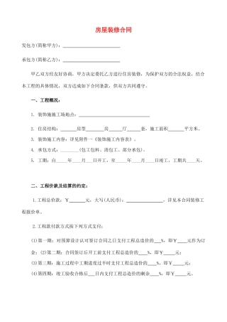 房屋装修合同(范本)