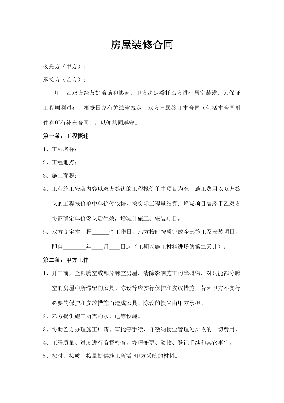 房屋装修合同(律师版)_第1页