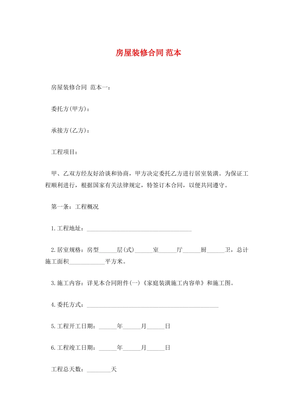 房屋装修合同-范本_第1页
